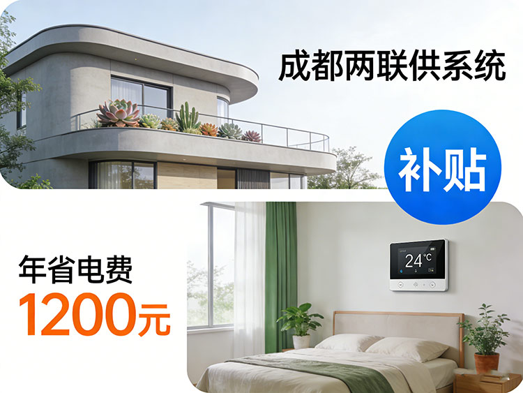 成都住宅兩聯供系統成本效益分析：從安裝投入到長期節(jié)能回報 | 成都兩聯供系統